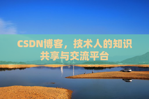 CSDN博客,技术人的知识共享与交流平台 CSDN博客,技术人的知识共享与交流平台